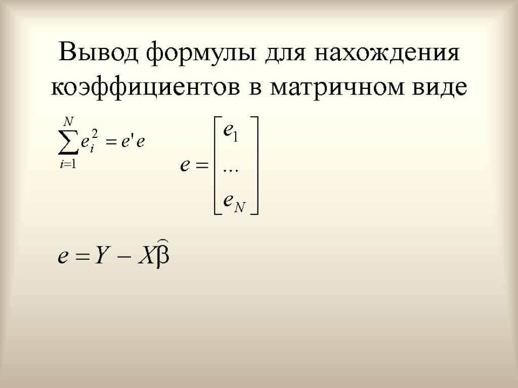 Вывод формулы для нахождения коэффициентов в матричном виде